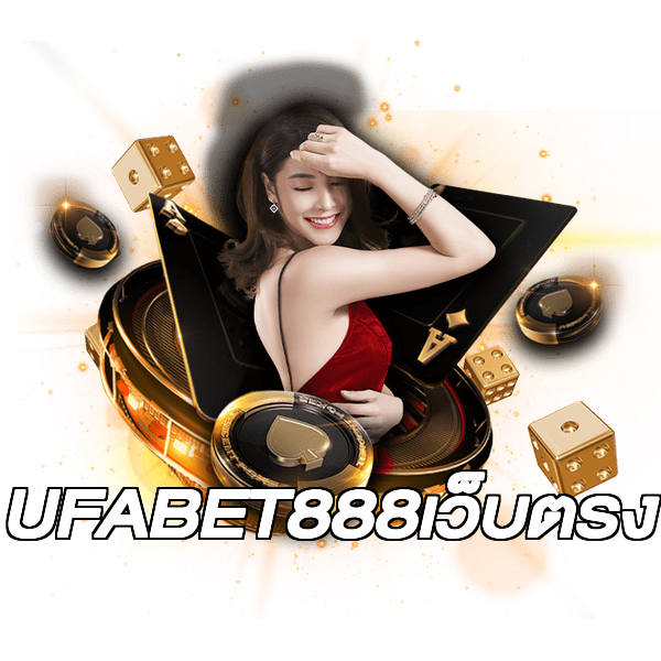 UFABET888เว็บตรง