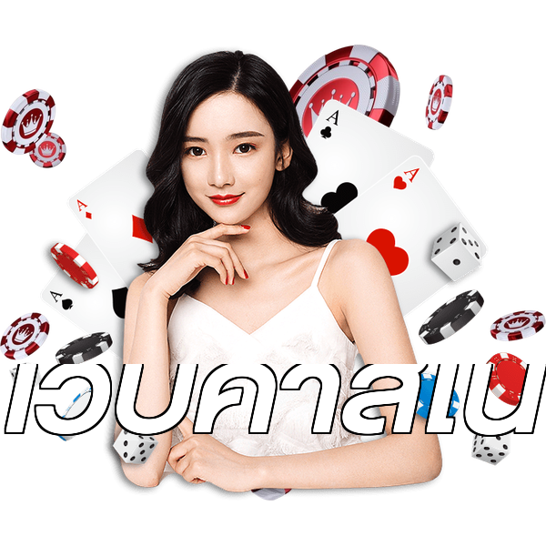 เว็บคาสิโน