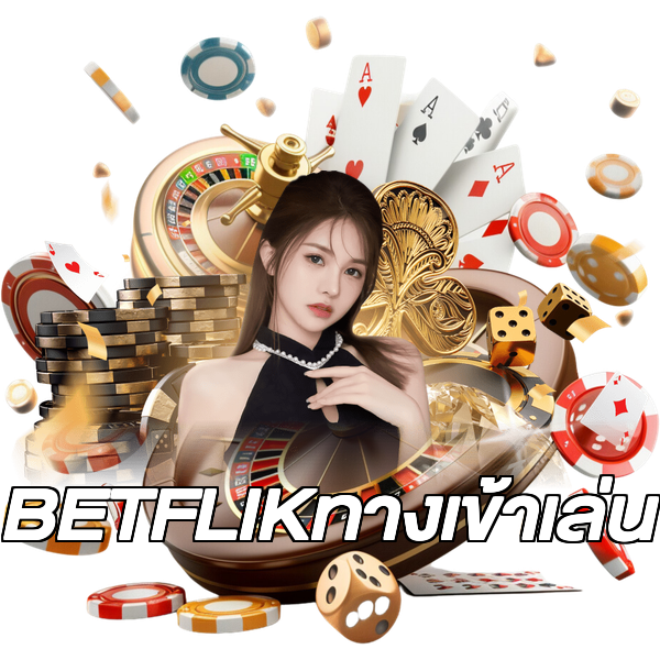 BETFLIKทางเข้าเล่น