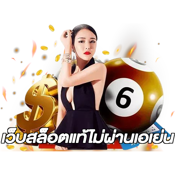 เว็บสล็อตแท้ไม่ผ่านเอเย่น