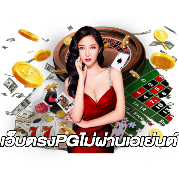 เว็บตรงPGไม่ผ่านเอเย่นต์
