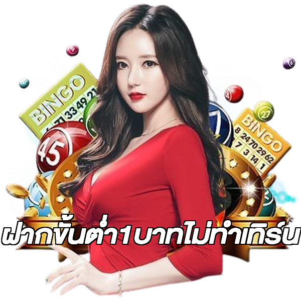 ฝากขั้นต่ํา1บาทไม่ทําเทิร์น