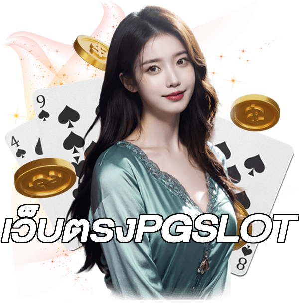 เว็บตรงPGSLOT