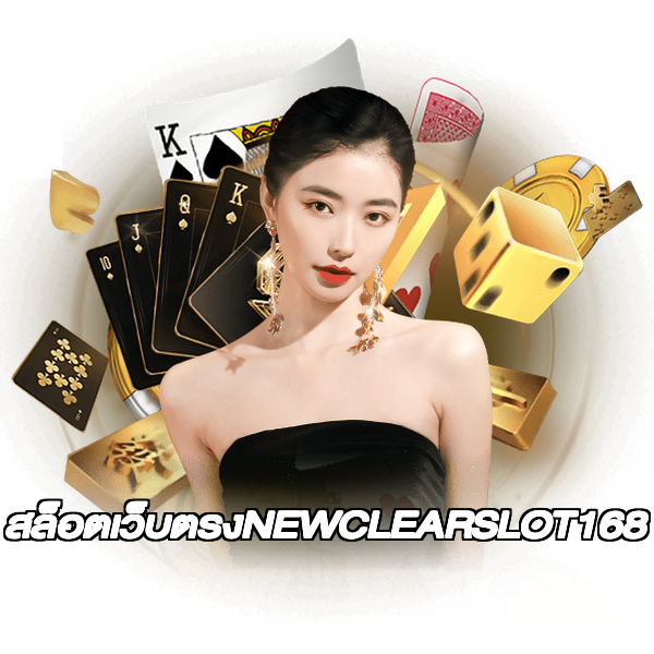 สล็อตเว็บตรงNEWCLEARSLOT168