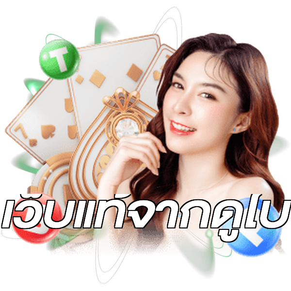 เว็บแท้จากดูไบ