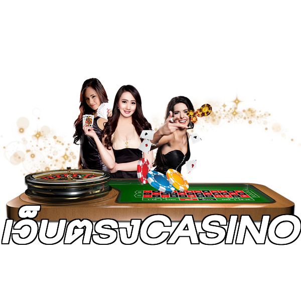 เว็บตรงCASINO