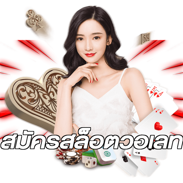 สมัครสล็อตวอเลท