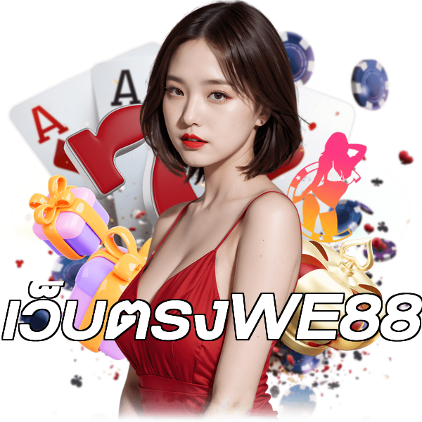 เว็บตรงWE88