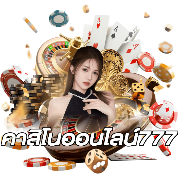 คาสิโนออนไลน์777