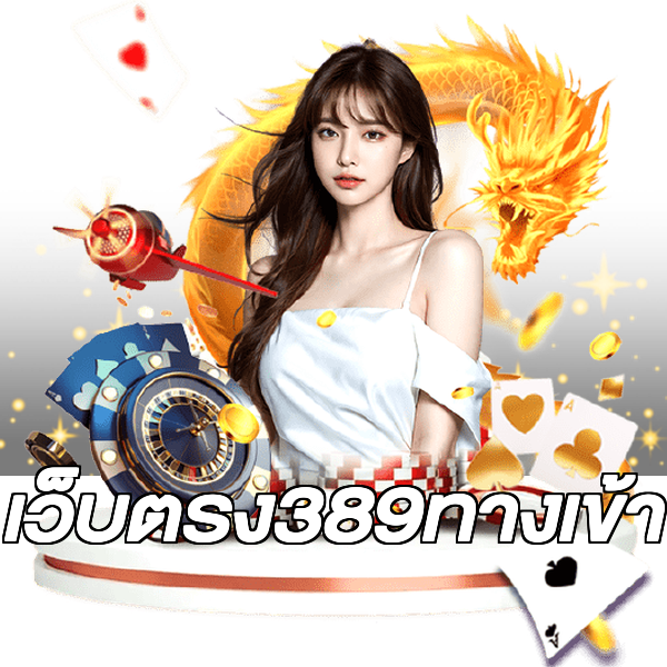 เว็บตรง389ทางเข้า