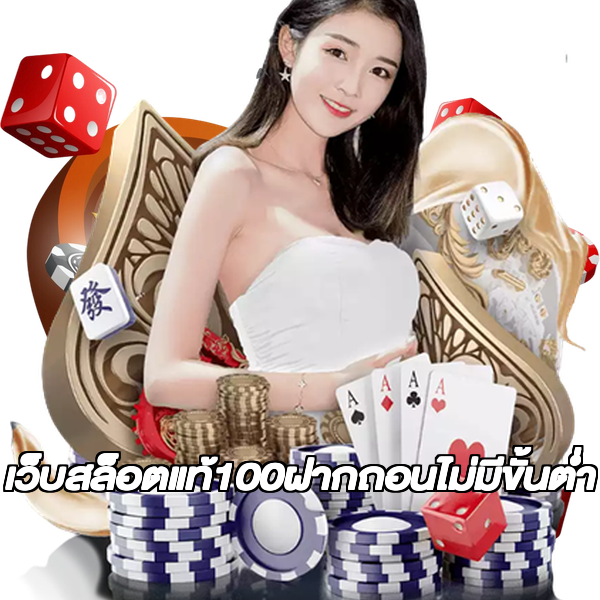 เว็บสล็อตแท้100ฝากถอนไม่มีขั้นต่ํา