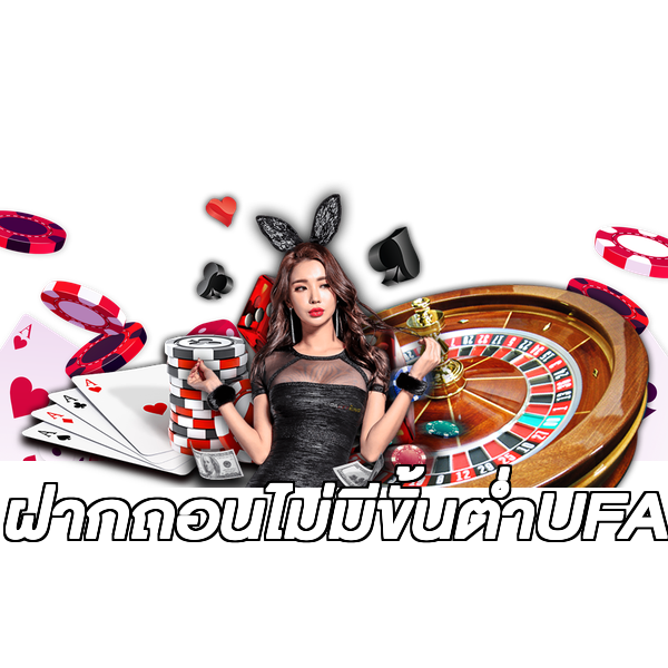 ฝากถอนไม่มีขั้นต่ําUFA