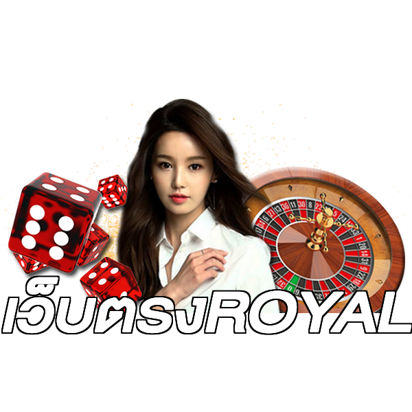 เว็บตรงROYAL