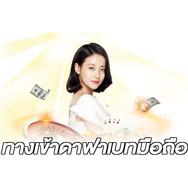 ทางเข้าดาฟาเบทมือถือ